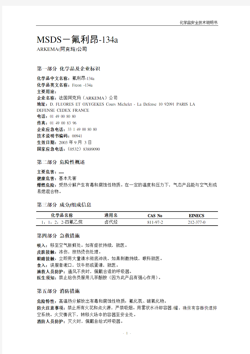 MSDS-氟利昂-R134a