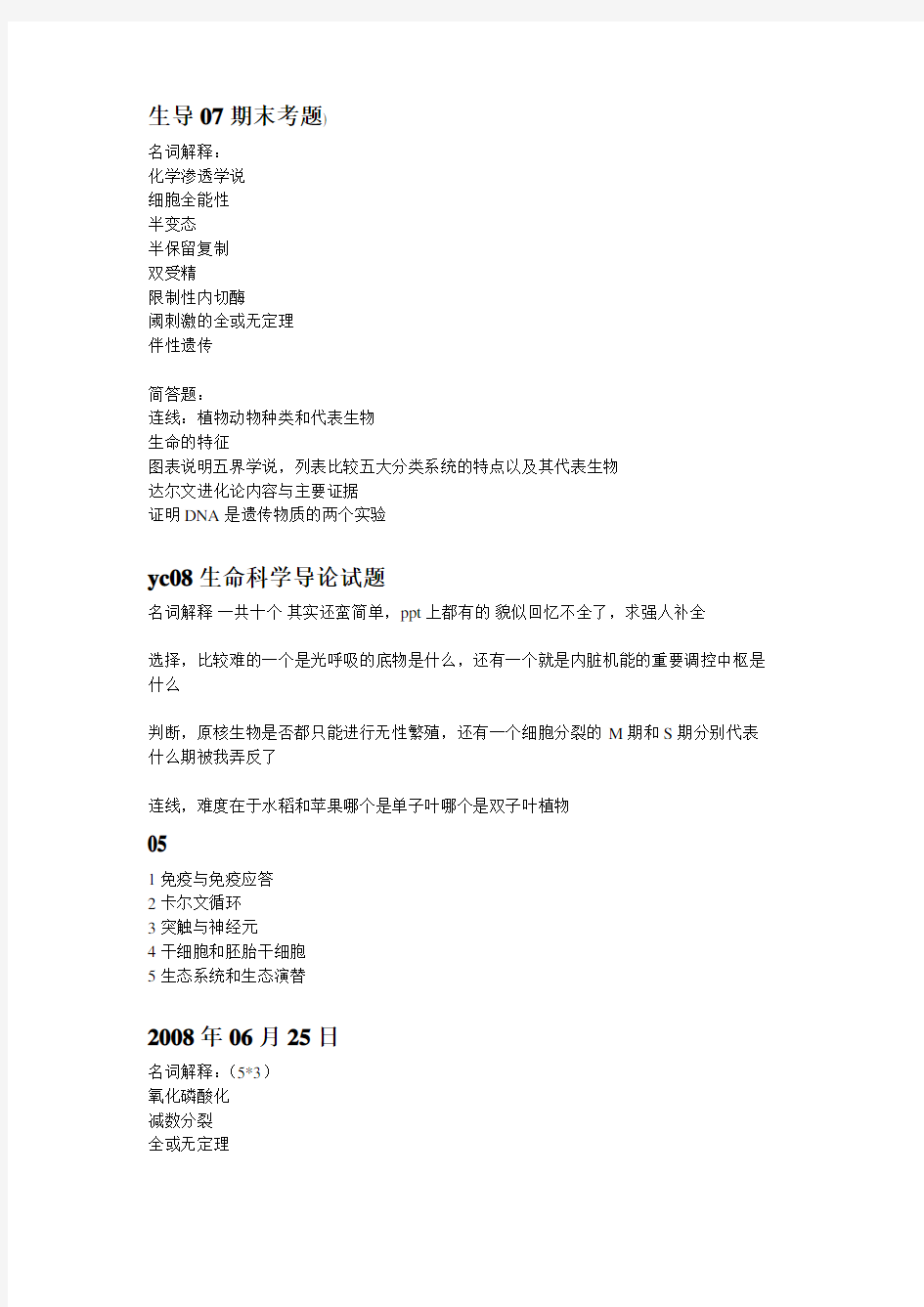 复旦大学 生命科学导论 历年试题 修订版