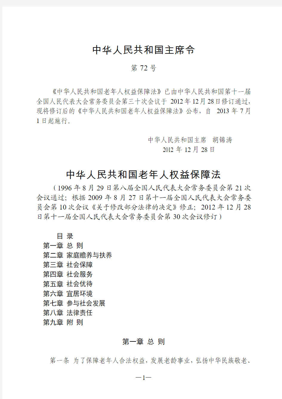 中华人民共和国老年人权益保障法(2012年12月28日修订)