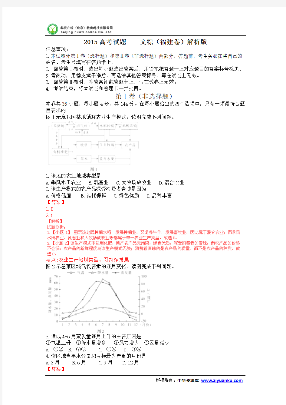 2015高考试题——文综(福建卷)解析版