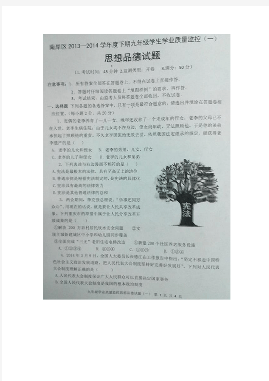重庆市南岸区2014届九年级学业质量监控(中考一诊)政治试题(扫描版,附答案)