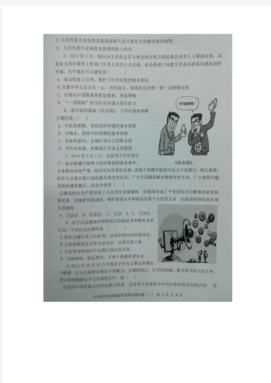 重庆市南岸区2014届九年级学业质量监控(中考一诊)政治试题(扫描版,附答案)