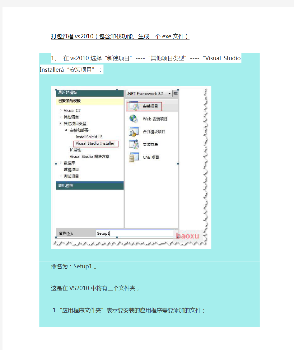 打包过程vs2010(包含卸载功能、生成一个exe文件)