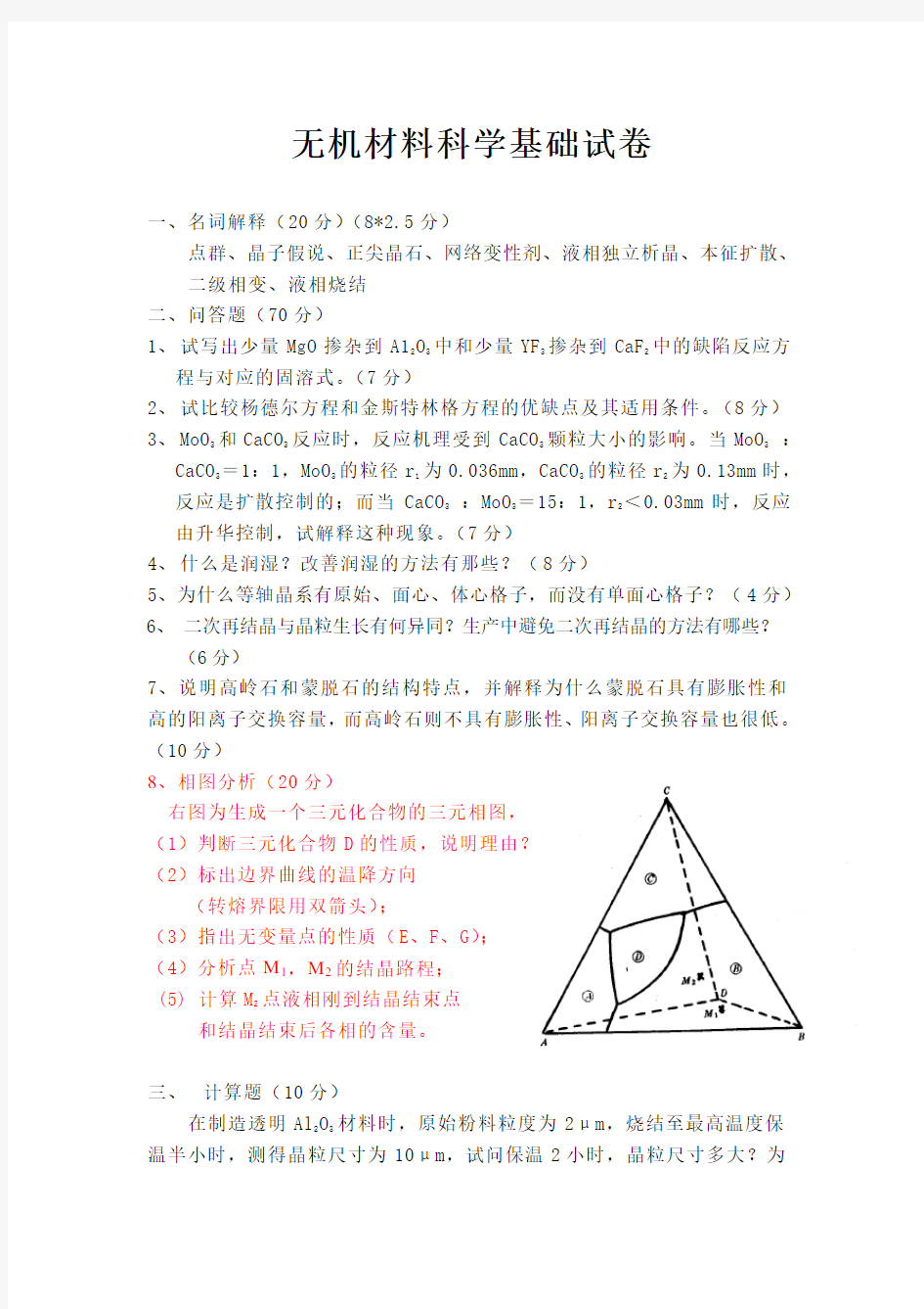 无机材料科学基础习题库