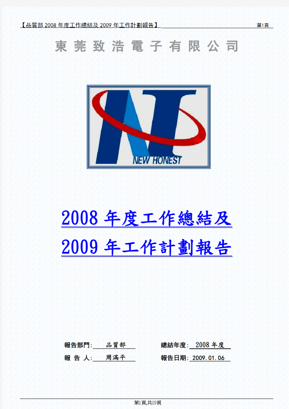 品质部2008年度工作总结及2009年工作计划