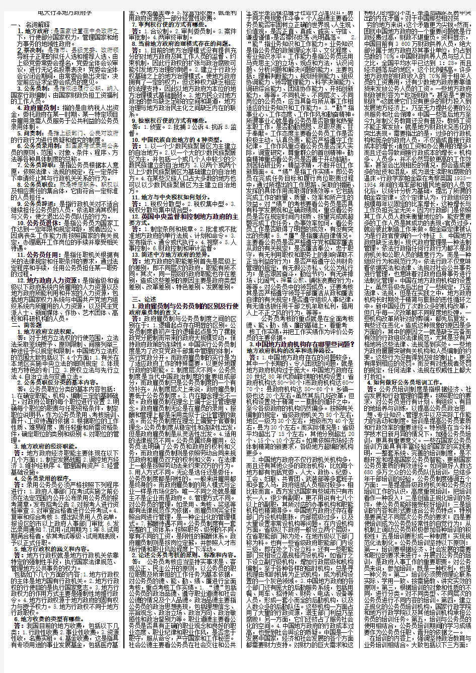 电大行政管理本科政地方政府学