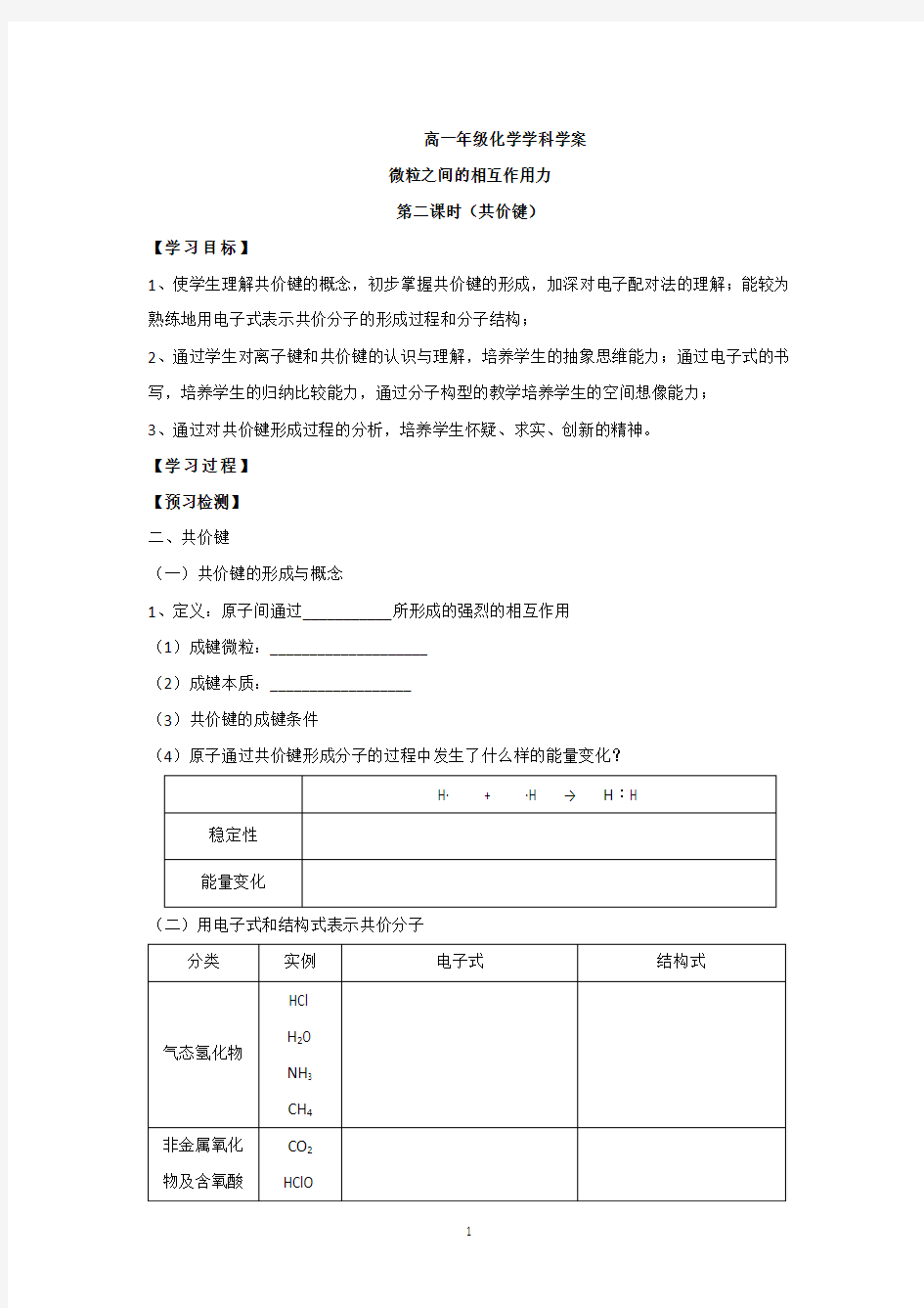 苏州中学园区高一化学苏教版微粒之间的相互作用力学案2