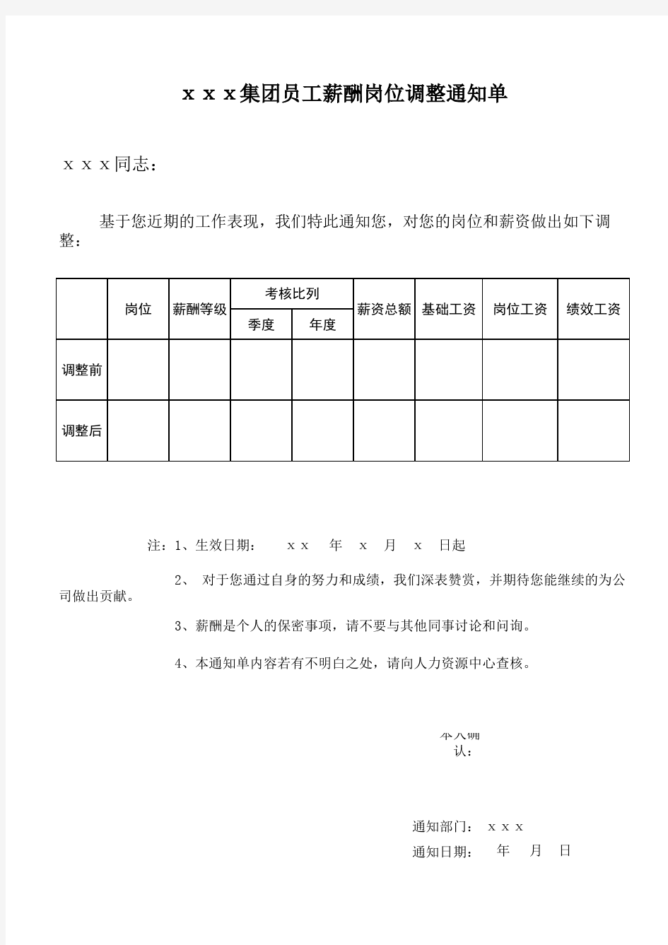 员工薪酬调整通知单