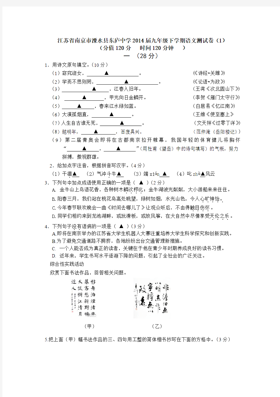 江苏省南京市溧水县东庐中学2014届九年级下学期语文测试卷(1)