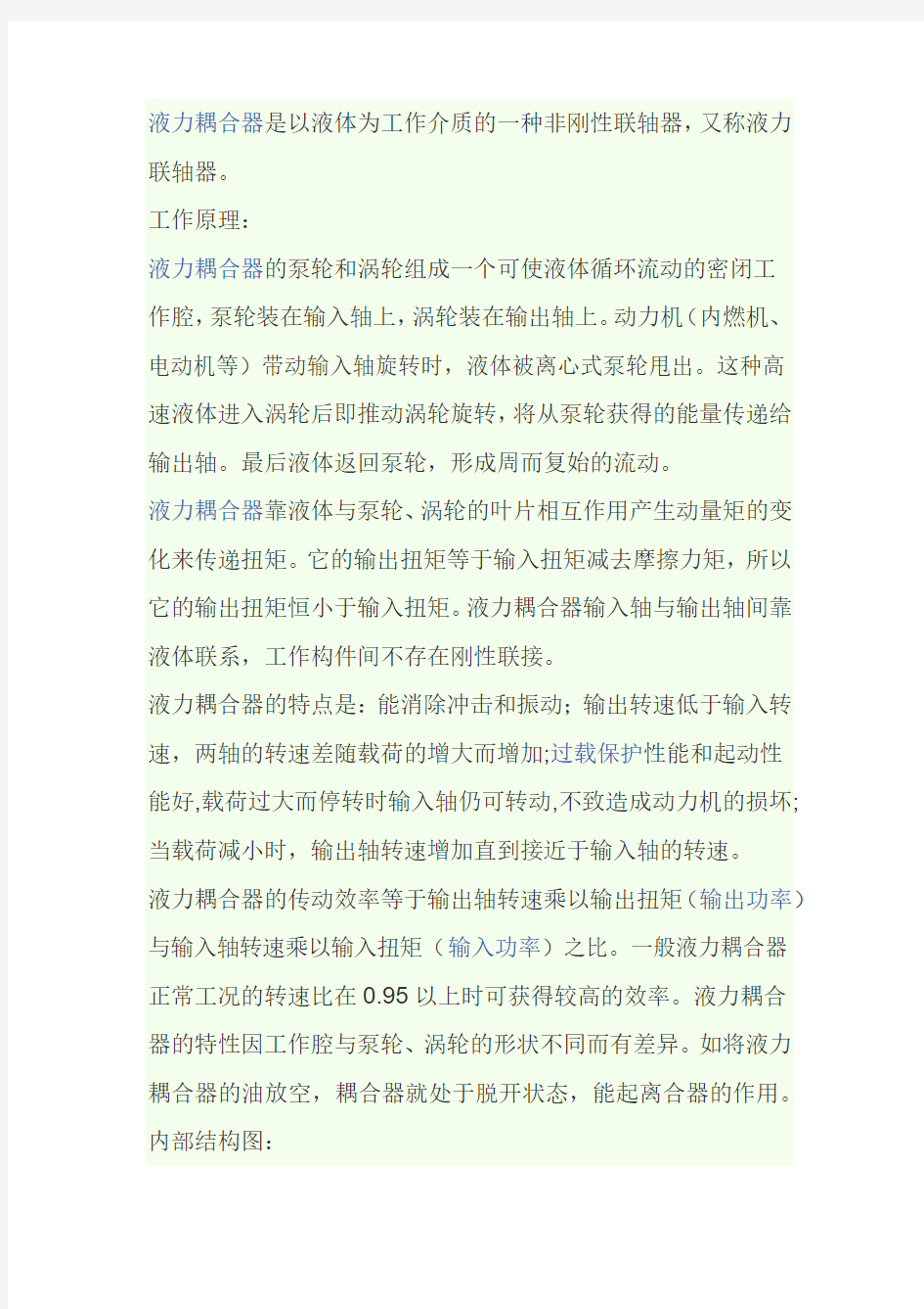 液力耦合器的内部结构图及详细图示说明工作原理