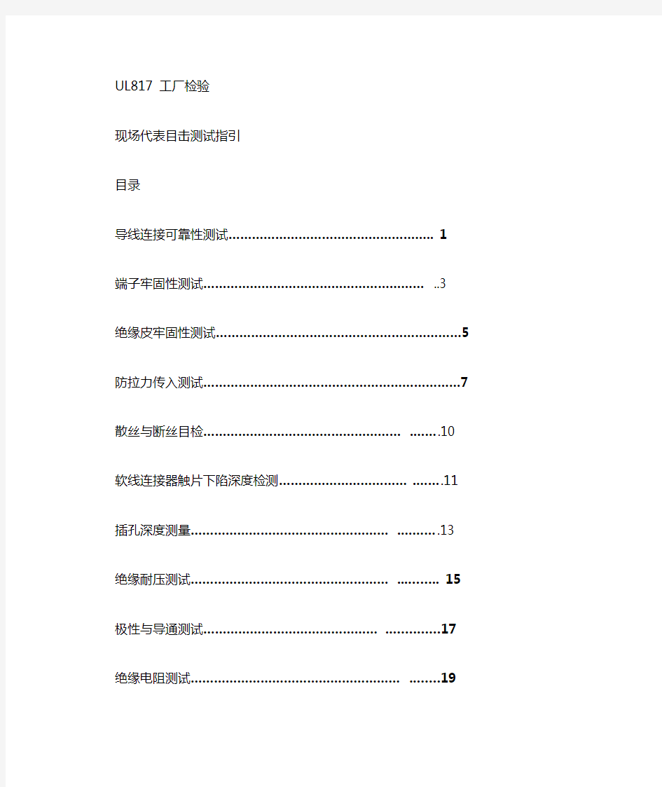 UL 817检验的具体项目和标准