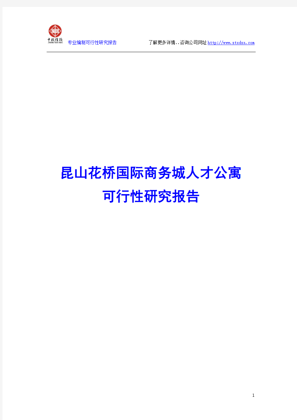 昆山花桥国际商务城人才公寓可行性研究报告