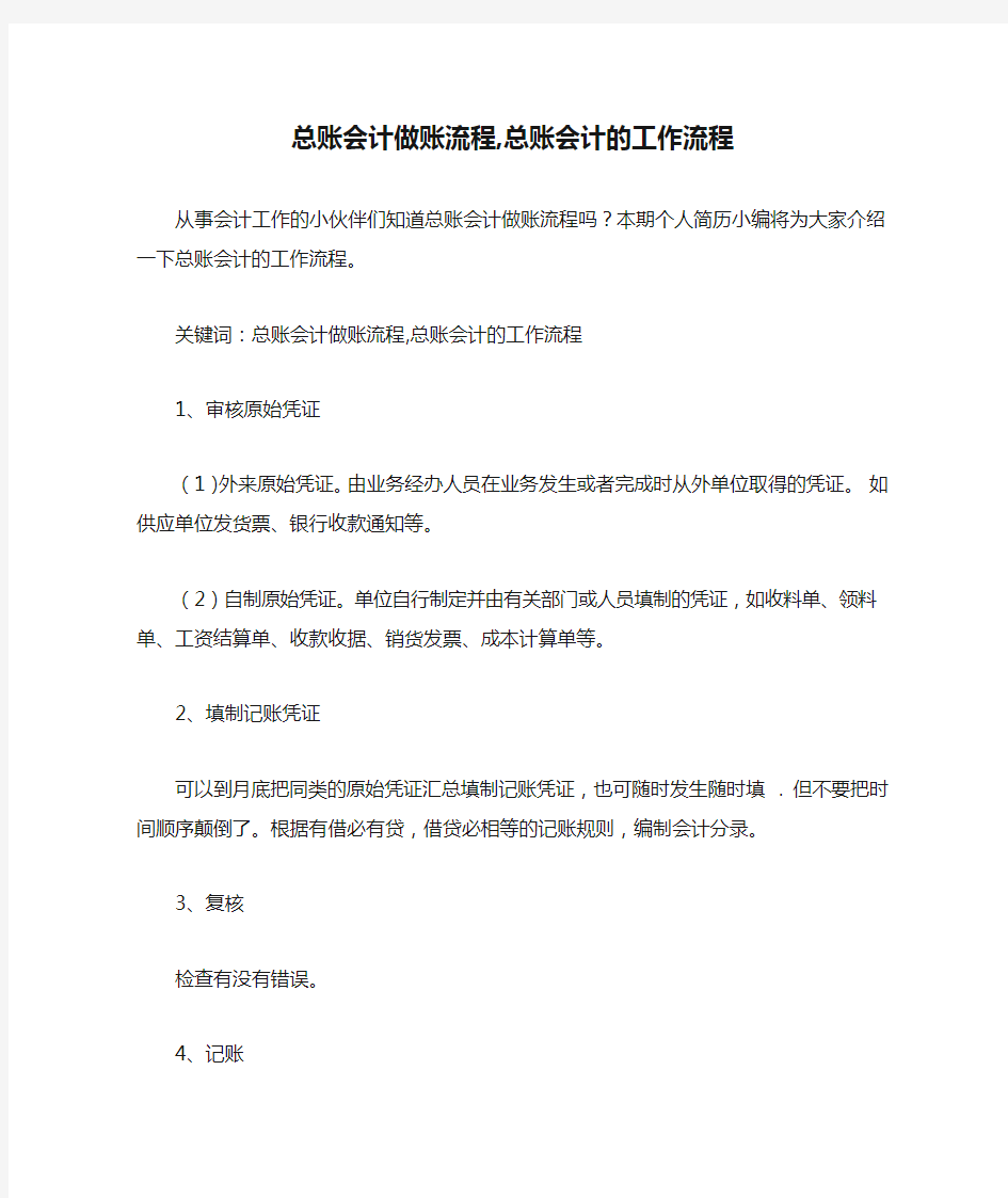 总账会计做账流程,总账会计的工作流程