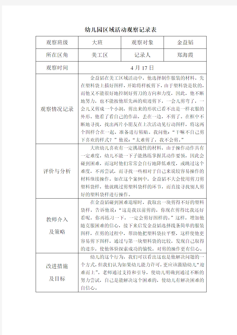 资料-幼儿园大班区域活动观察记录表