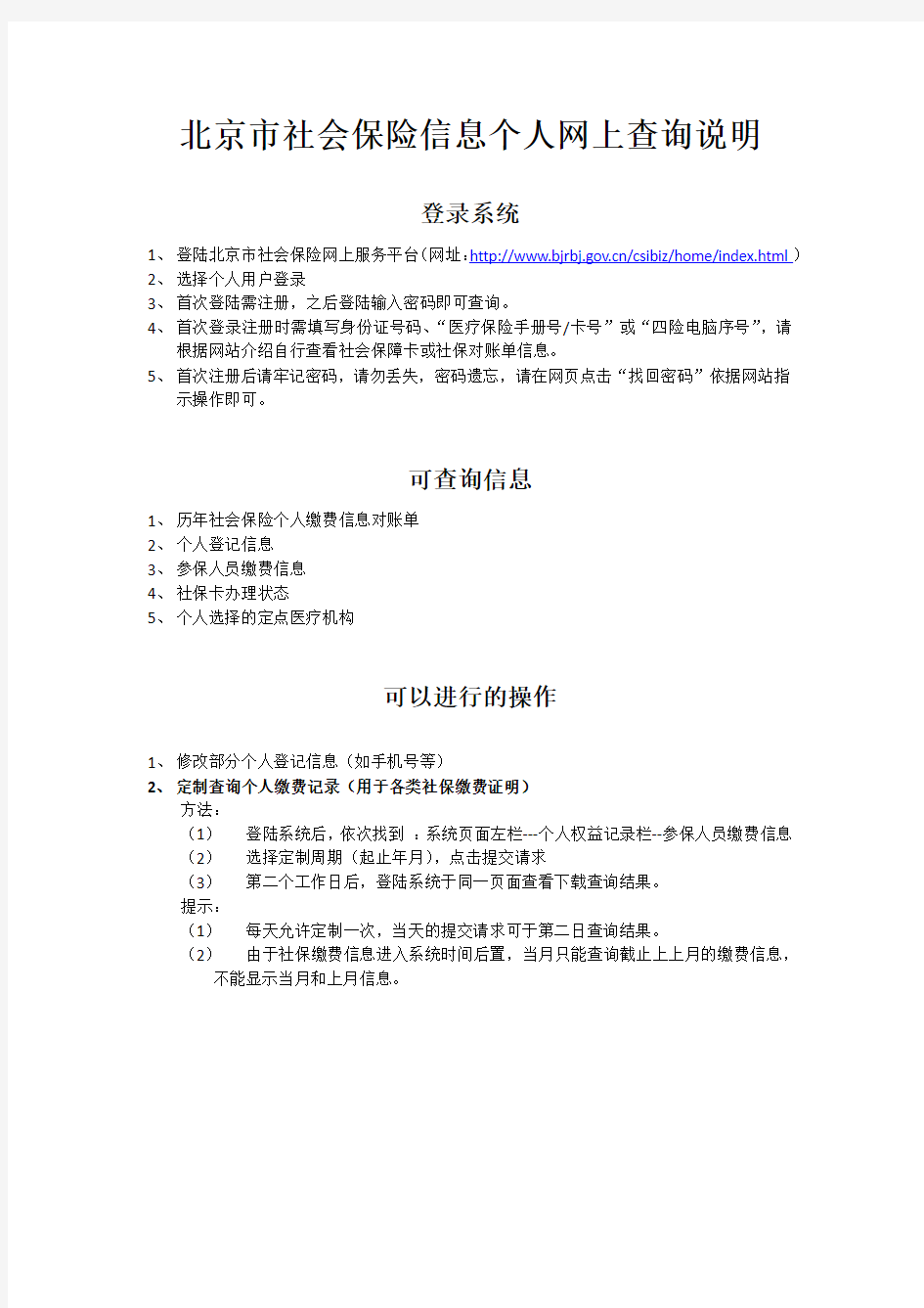 北京市社会保险信息个人网上查询说明