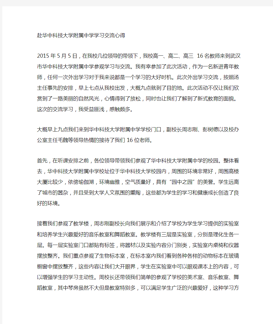 华中科技大学附属中学学习心得