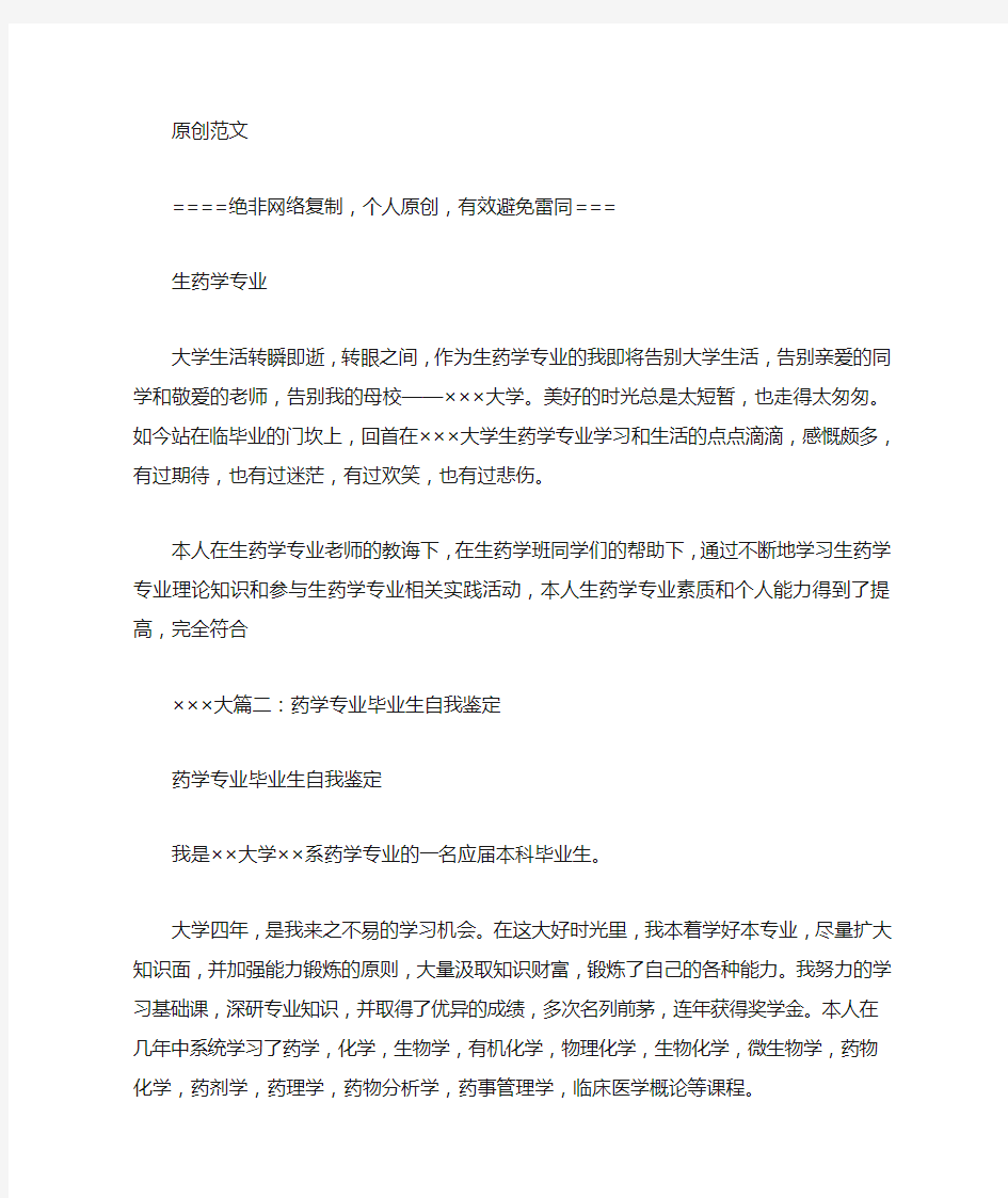 药学专业毕业生自我鉴定范文