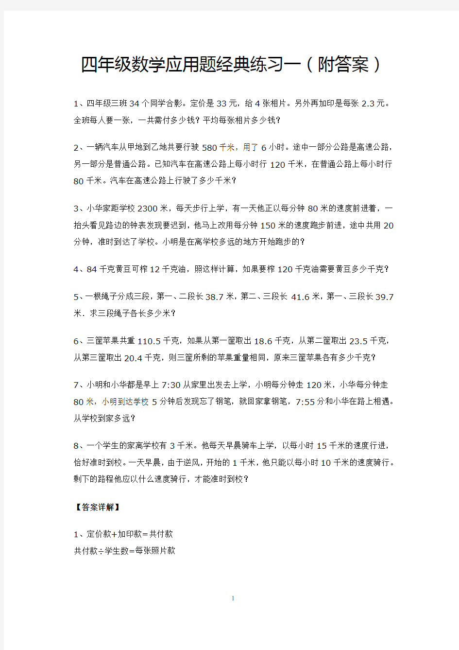 四年级数学应用题经典练习(共六套)