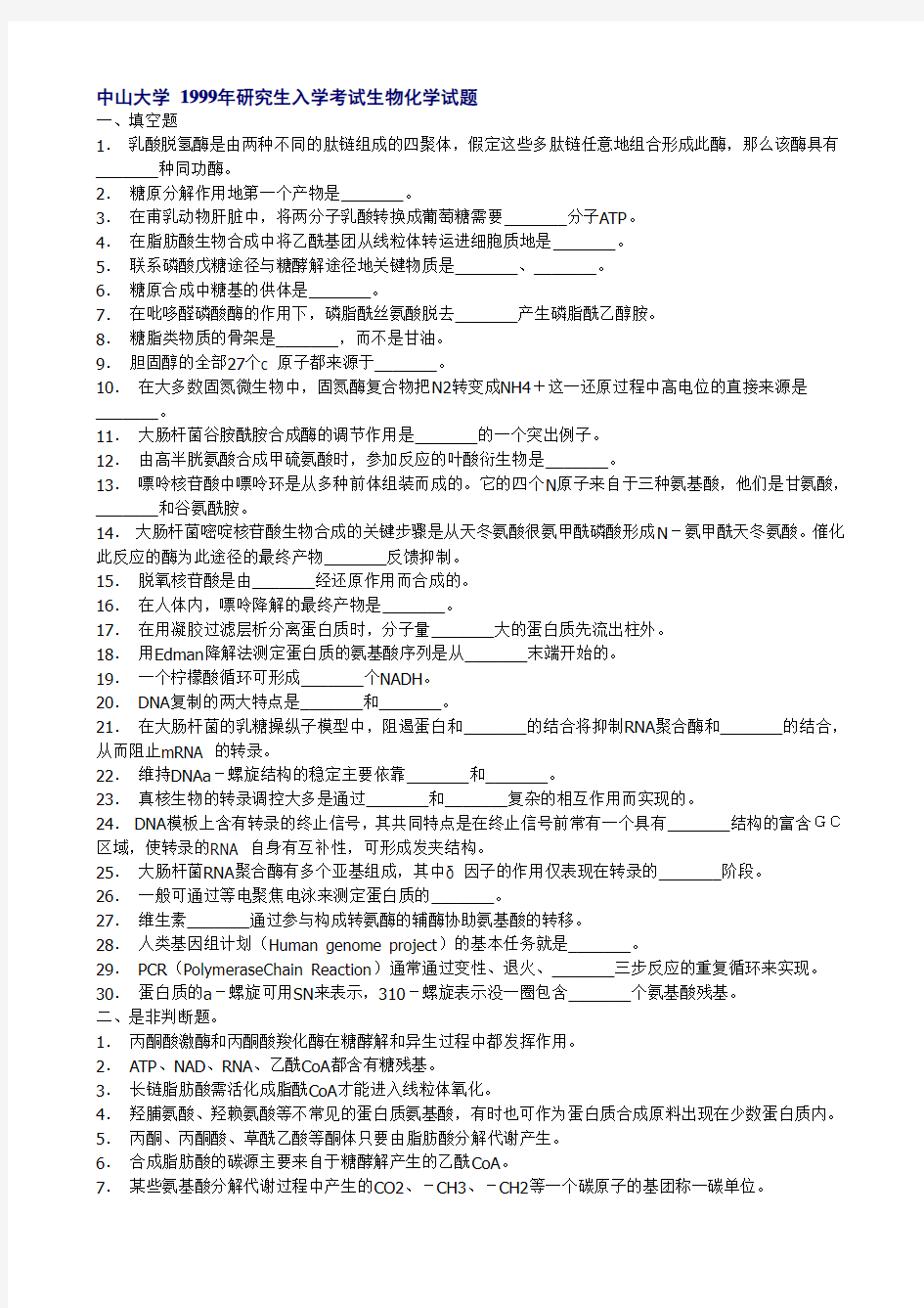 中山大学生科院考研-生物化学1999-2008真题