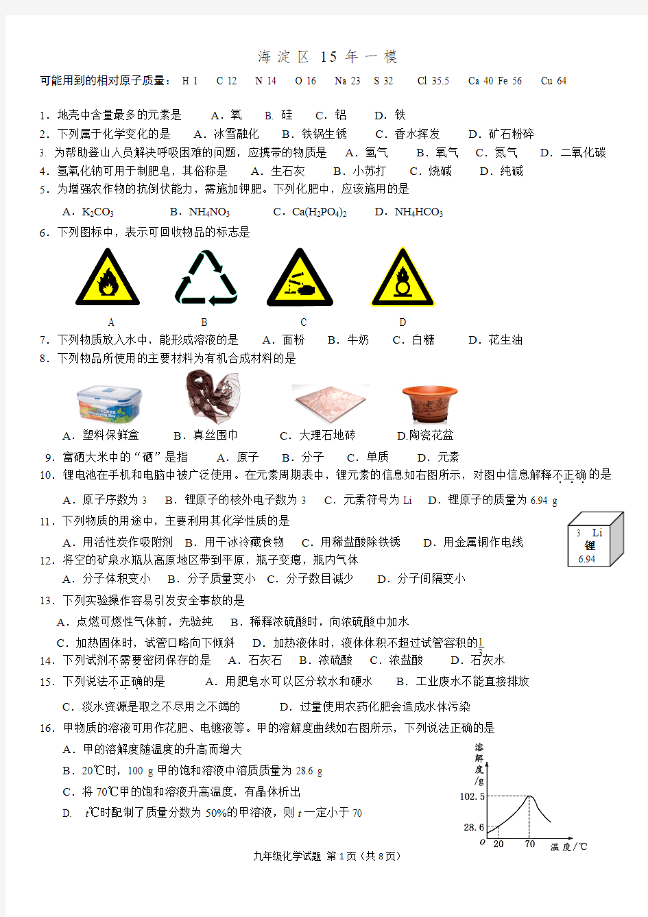 2015海淀区初三化学一模试题及答案word版