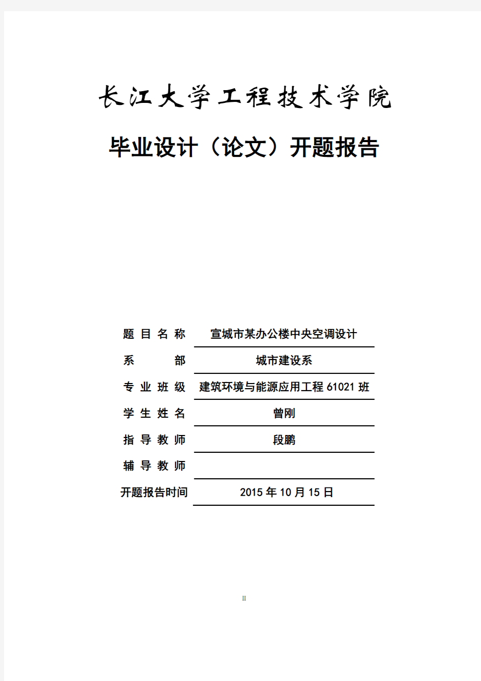 建筑环境与能源应用工程毕业设计课题报告