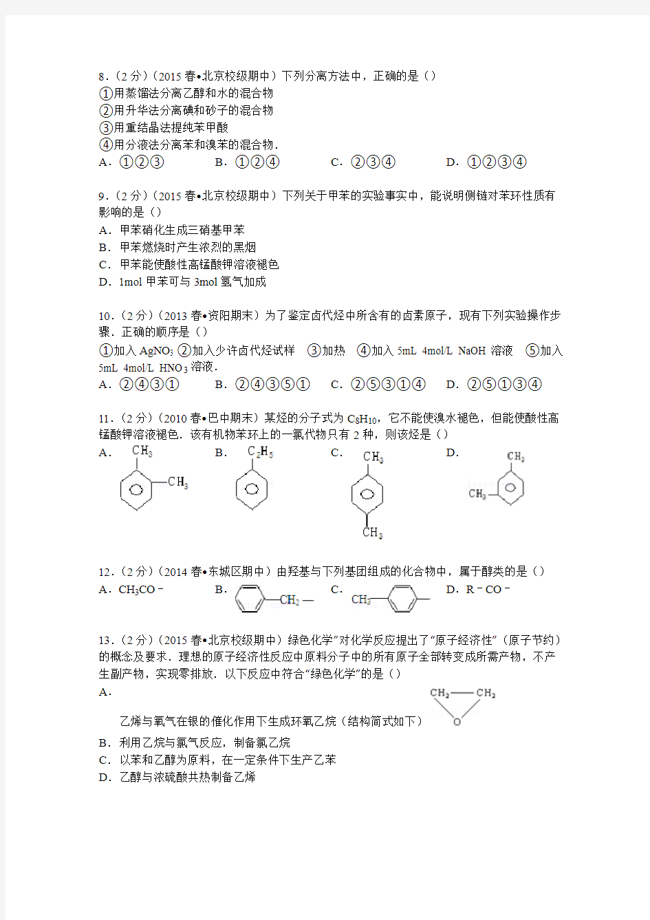 2014-2015学年北京156中高二(下)期中化学试卷