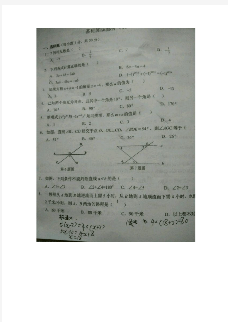 重庆市西南大学附属中学2014-2015学年七年级上期末考试数学试题(扫描版)