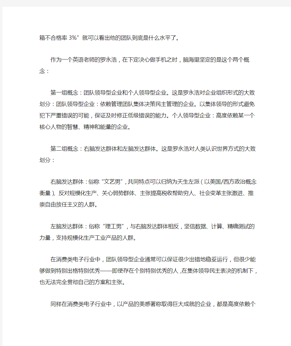 从强迫症和锤子手机说起--谈罗永浩的组织领导力