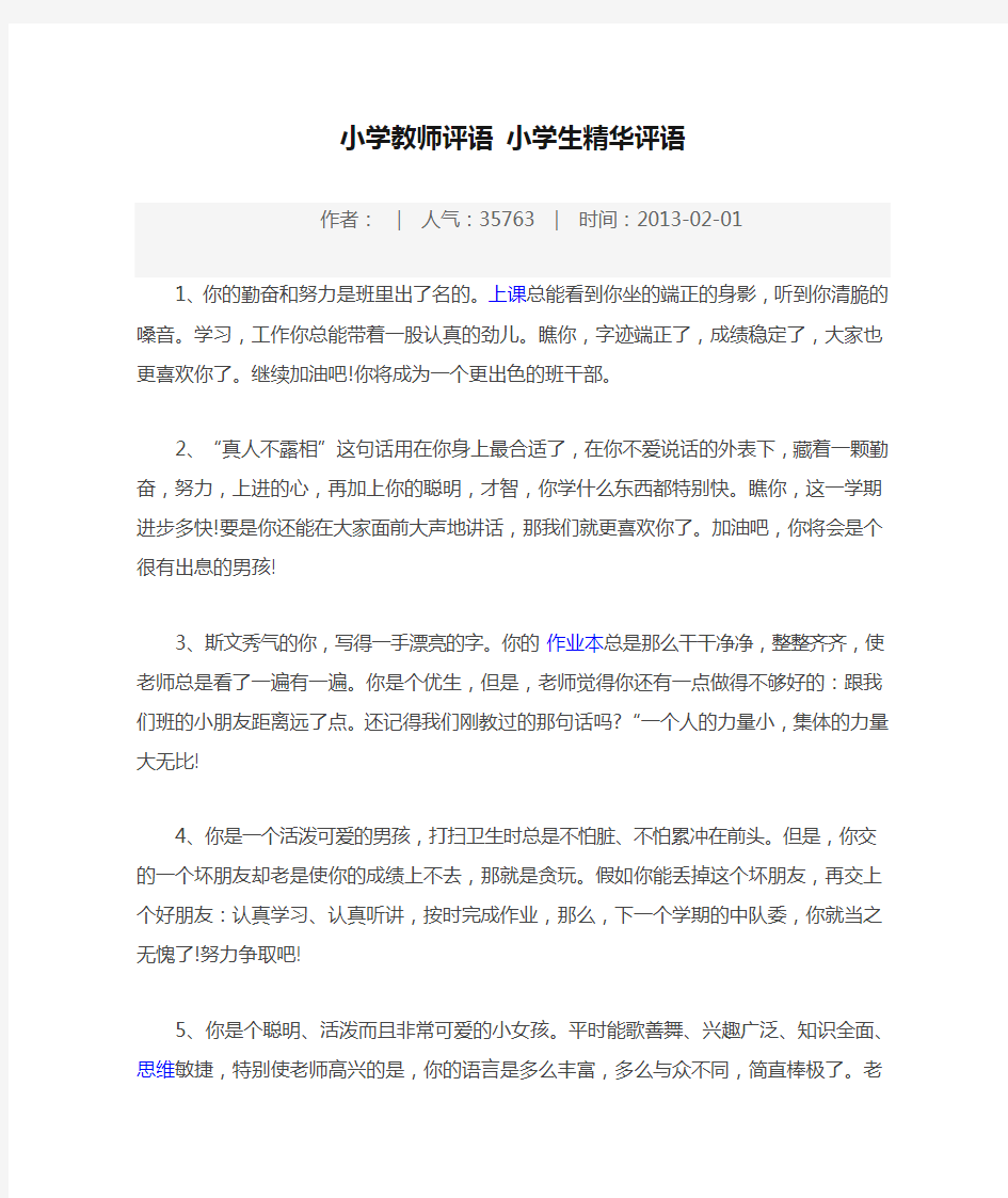 小学教师评语 小学生精华评语