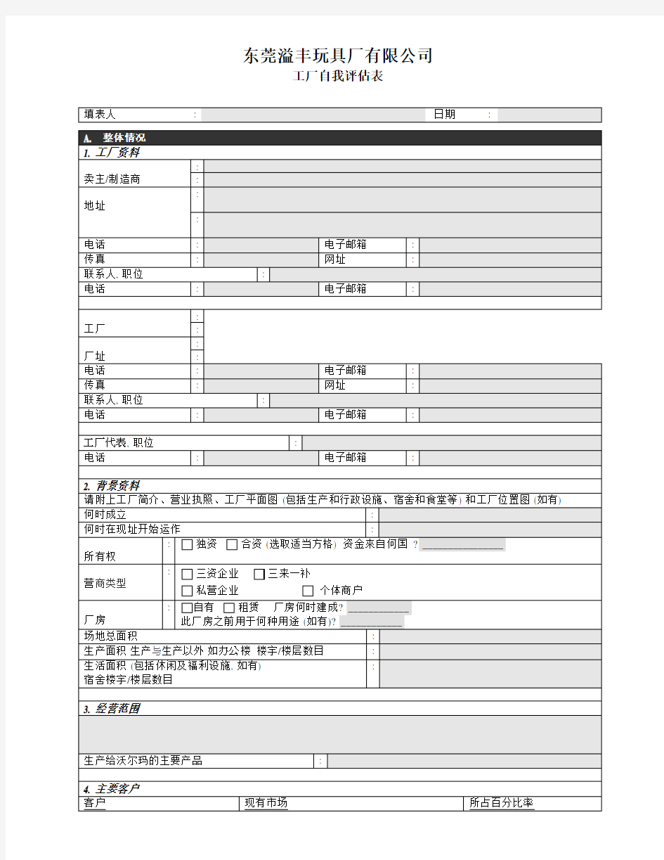 工厂自我评估表