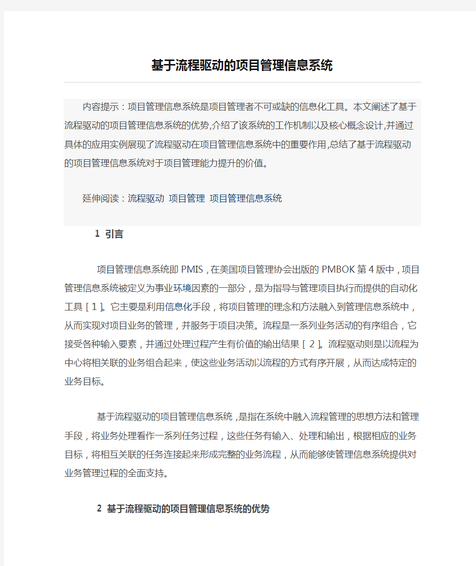 基于流程驱动的项目管理信息系统