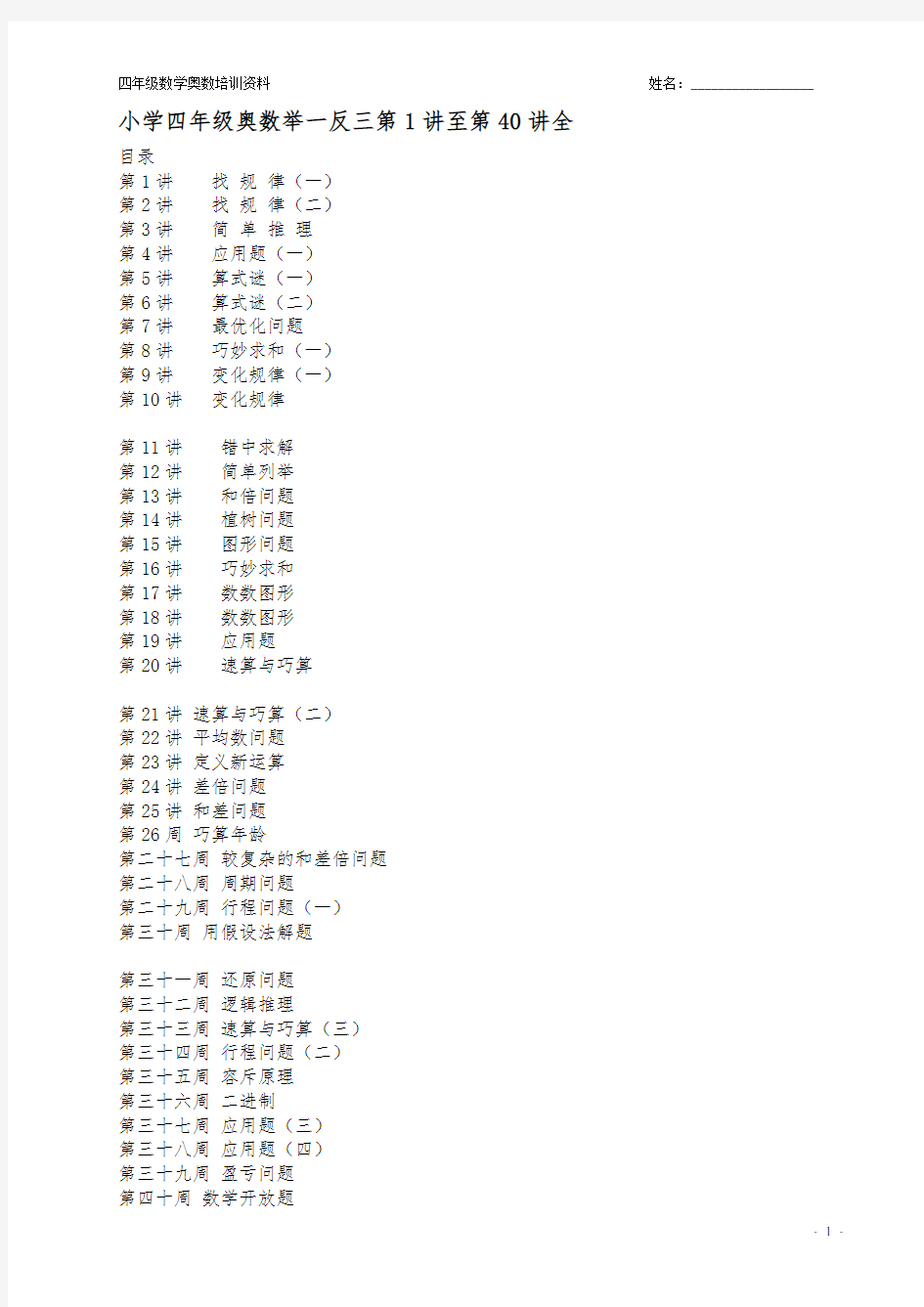 小学奥数举一反三(四年级)1-40