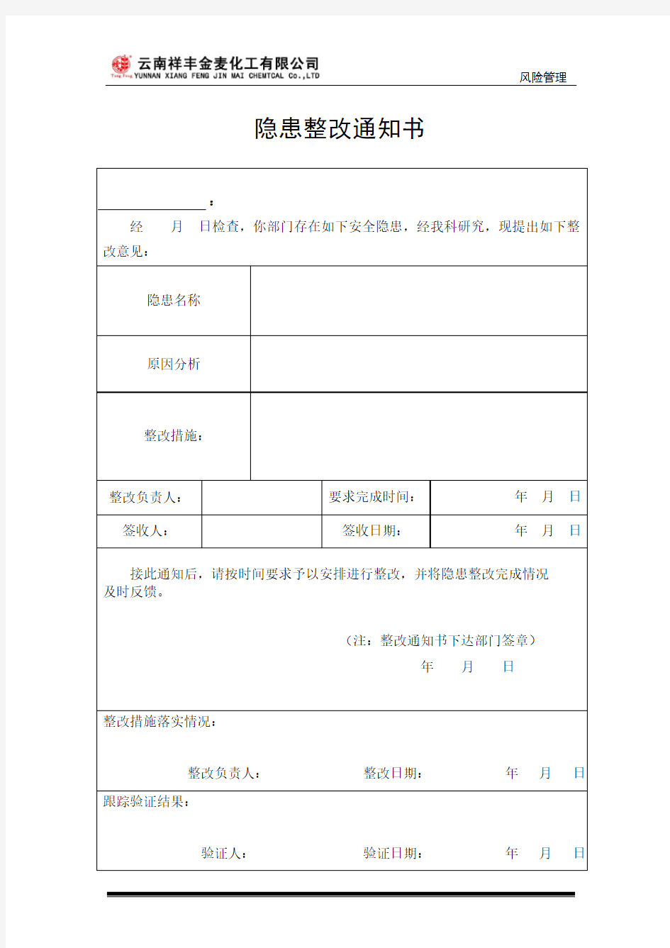 隐患整改通知书通用版