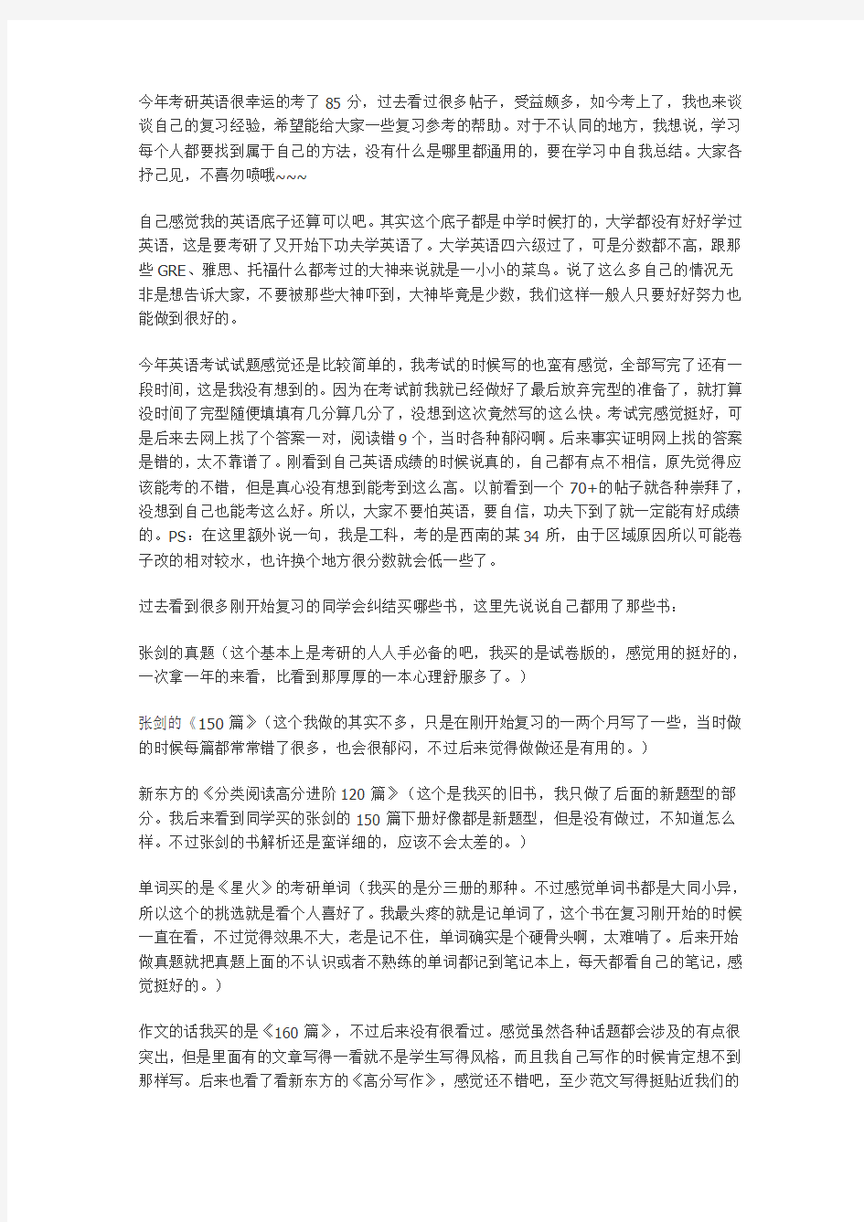 考研英语85分,我也来谈谈自己的复习过程