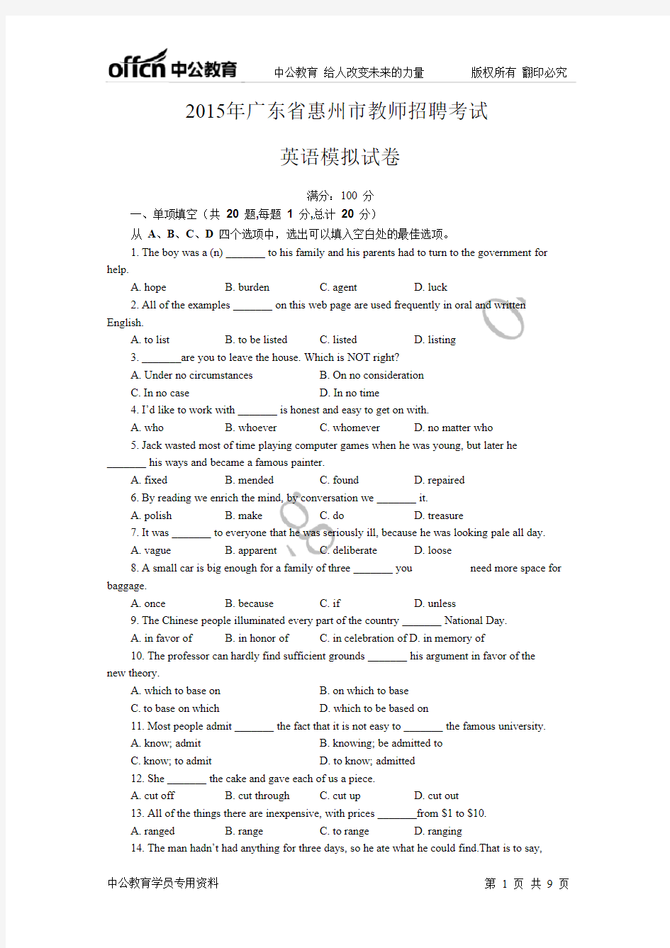 2015年广东省惠州市教师招聘英语专业知识模拟试卷