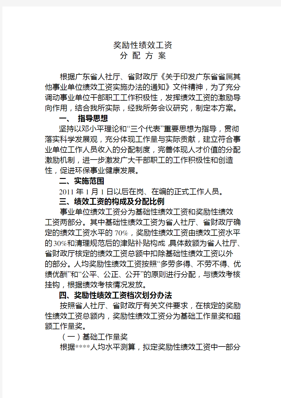 事业单位奖励性绩效工资分配方案及考核办法(未修改完)