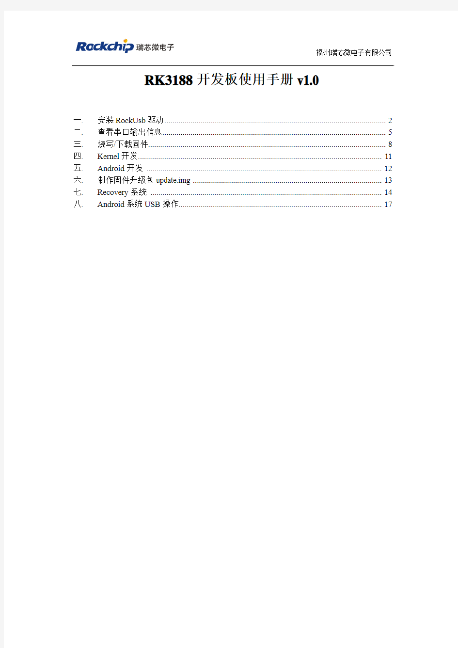 RK3188开发板使用手册v1.0