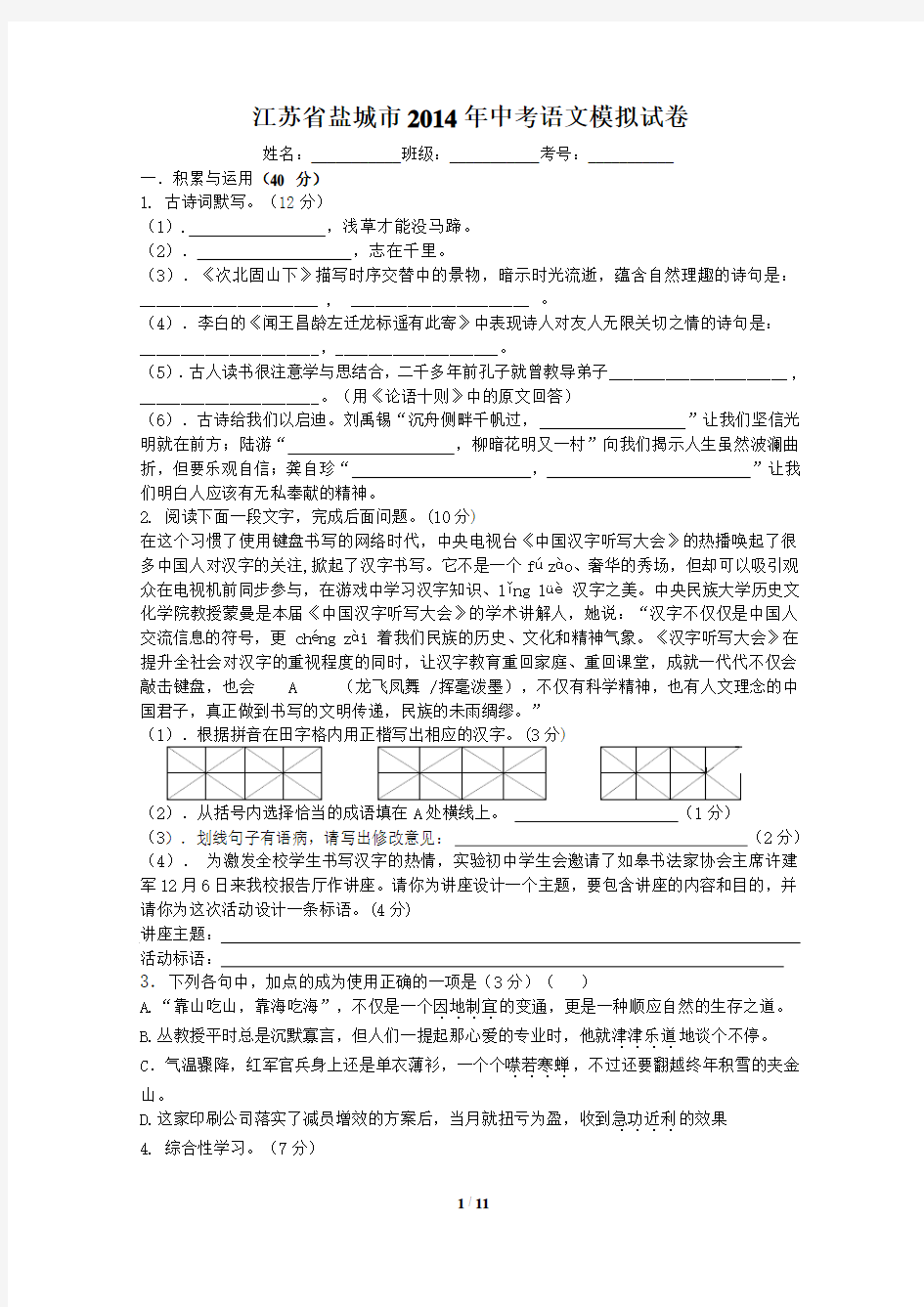江苏省盐城市2014年中考语文模拟试卷