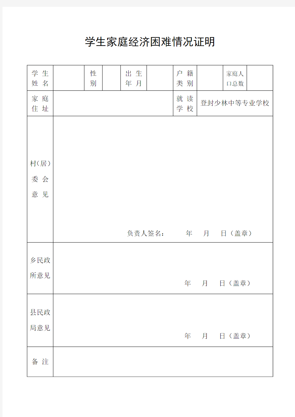 学生家庭经济困难情况证明(申请国家助学金专用)