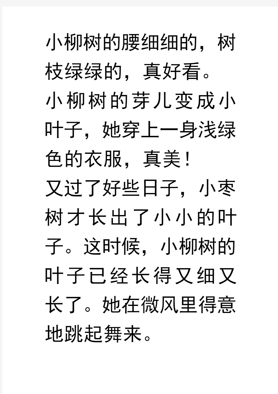 小柳树的腰细细的