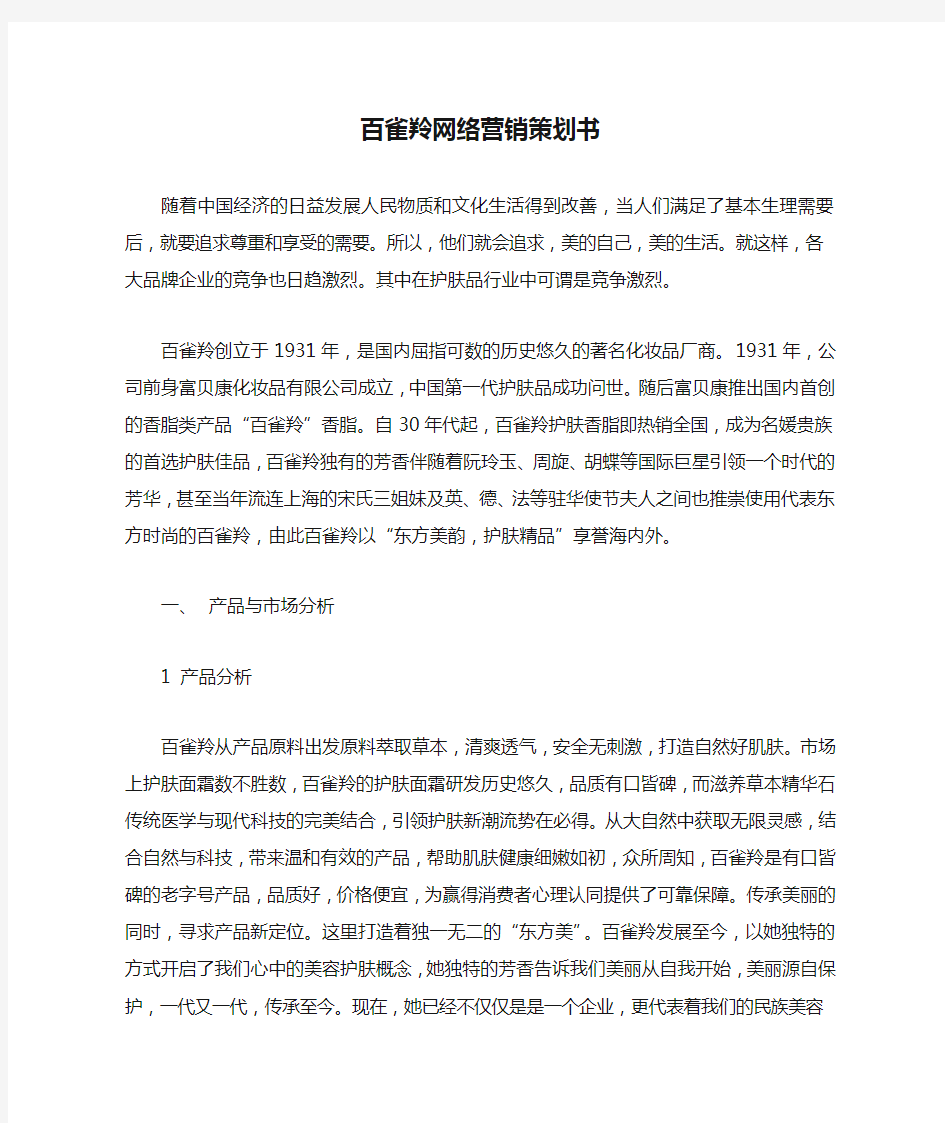 百雀羚网络营销策划书