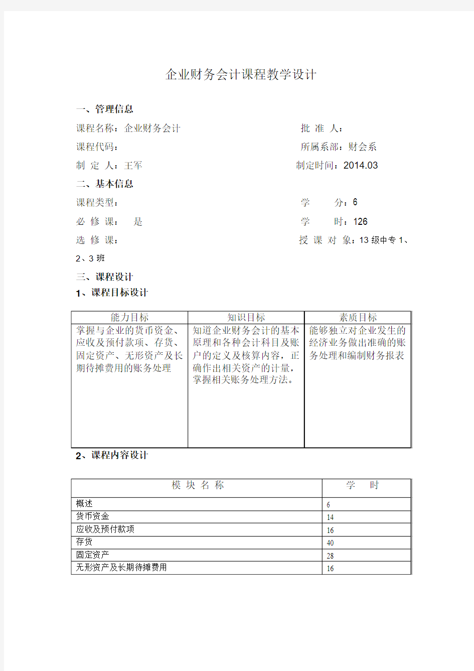 企业财务会计教学设计