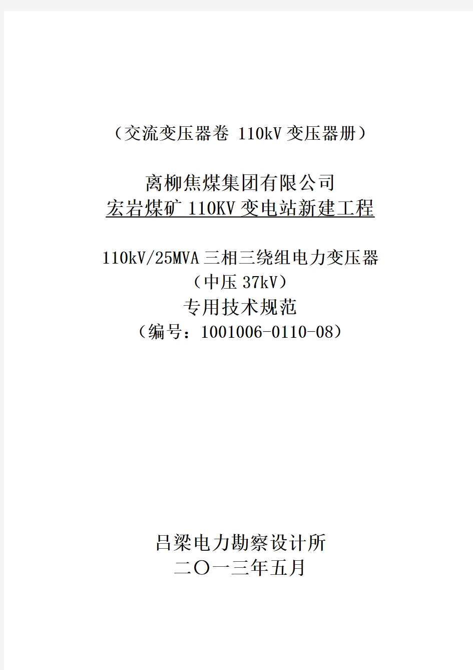 110kV三相三绕组电力变压器专用技术规范