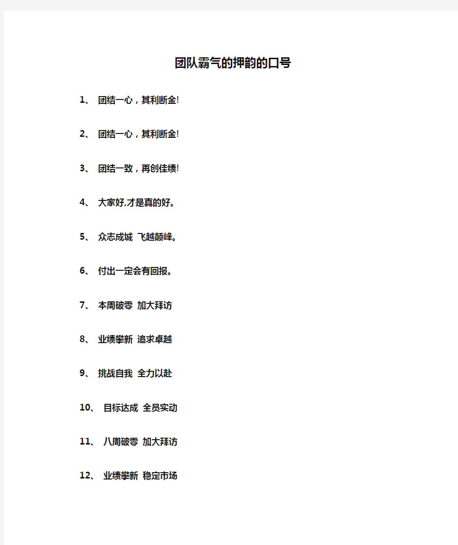 团队霸气的押韵的口号