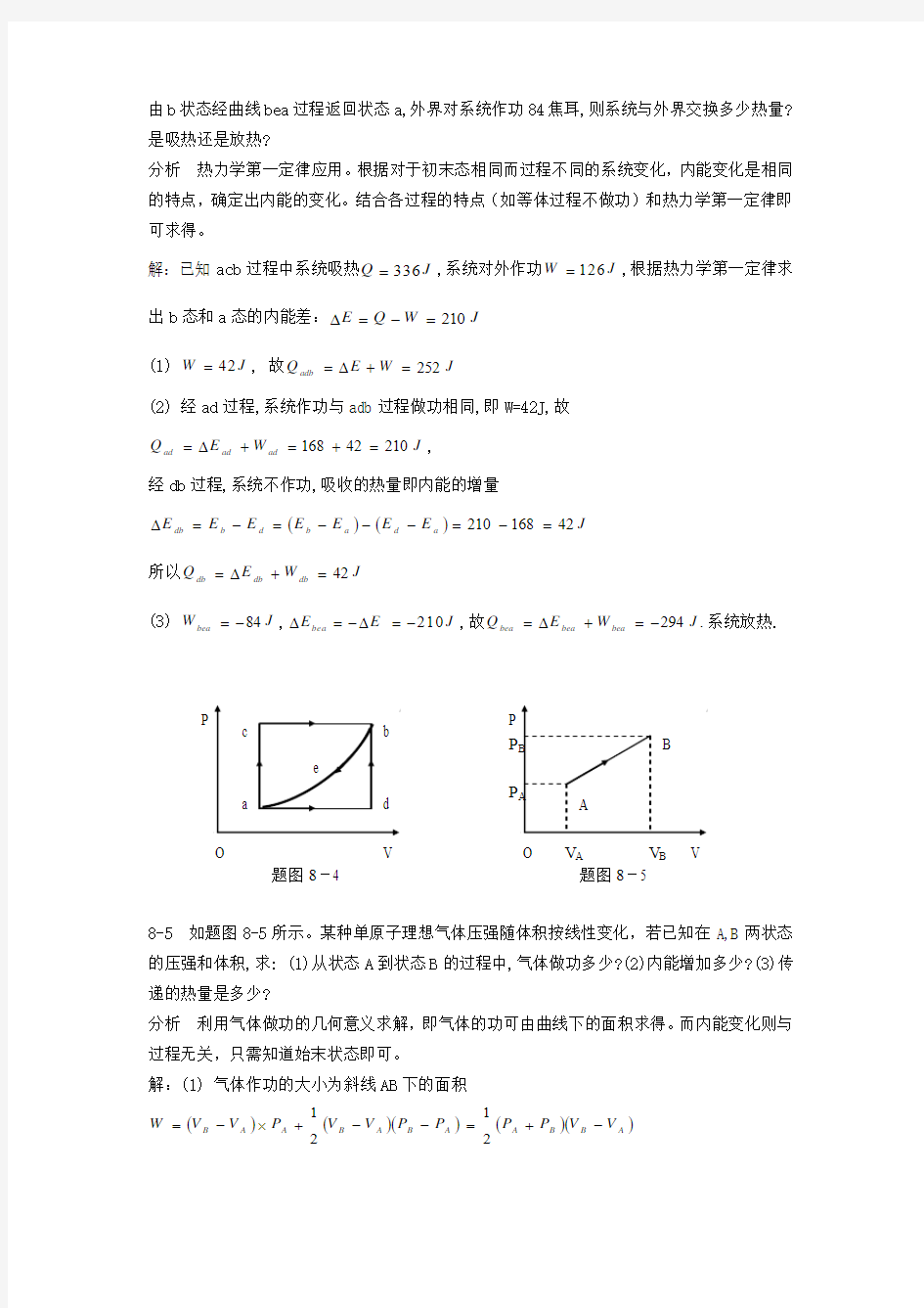 基础物理学上册习题解答和分析 第八章热力学基础题解和分析