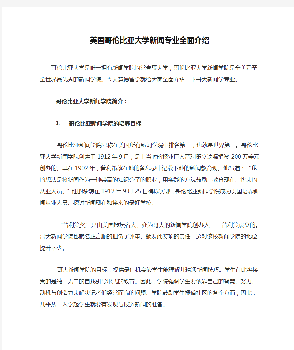 美国哥伦比亚大学新闻专业全面介绍