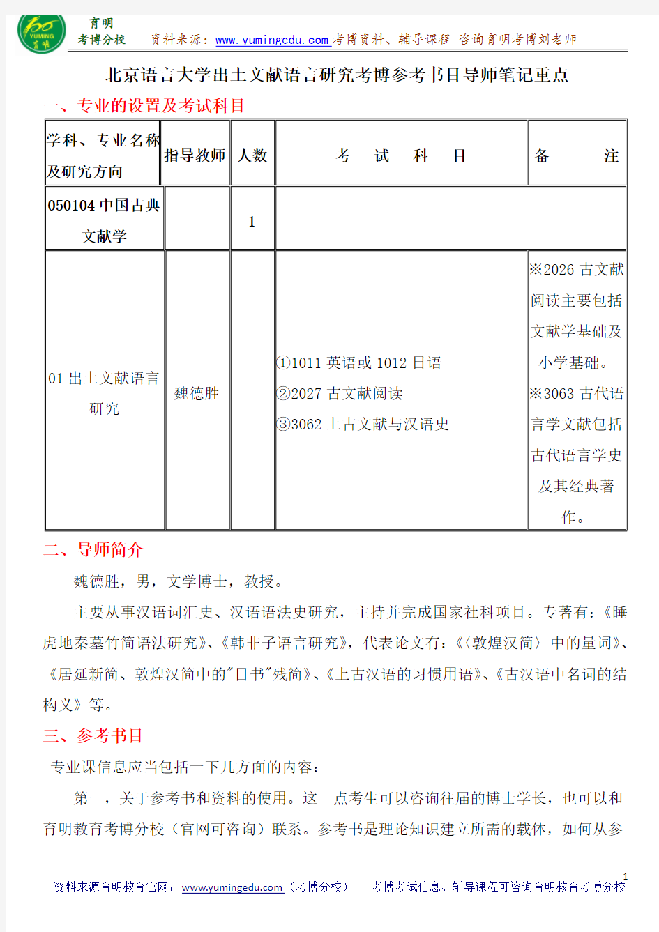 北京语言大学出土文献语言研究考博参考书目导师笔记重点