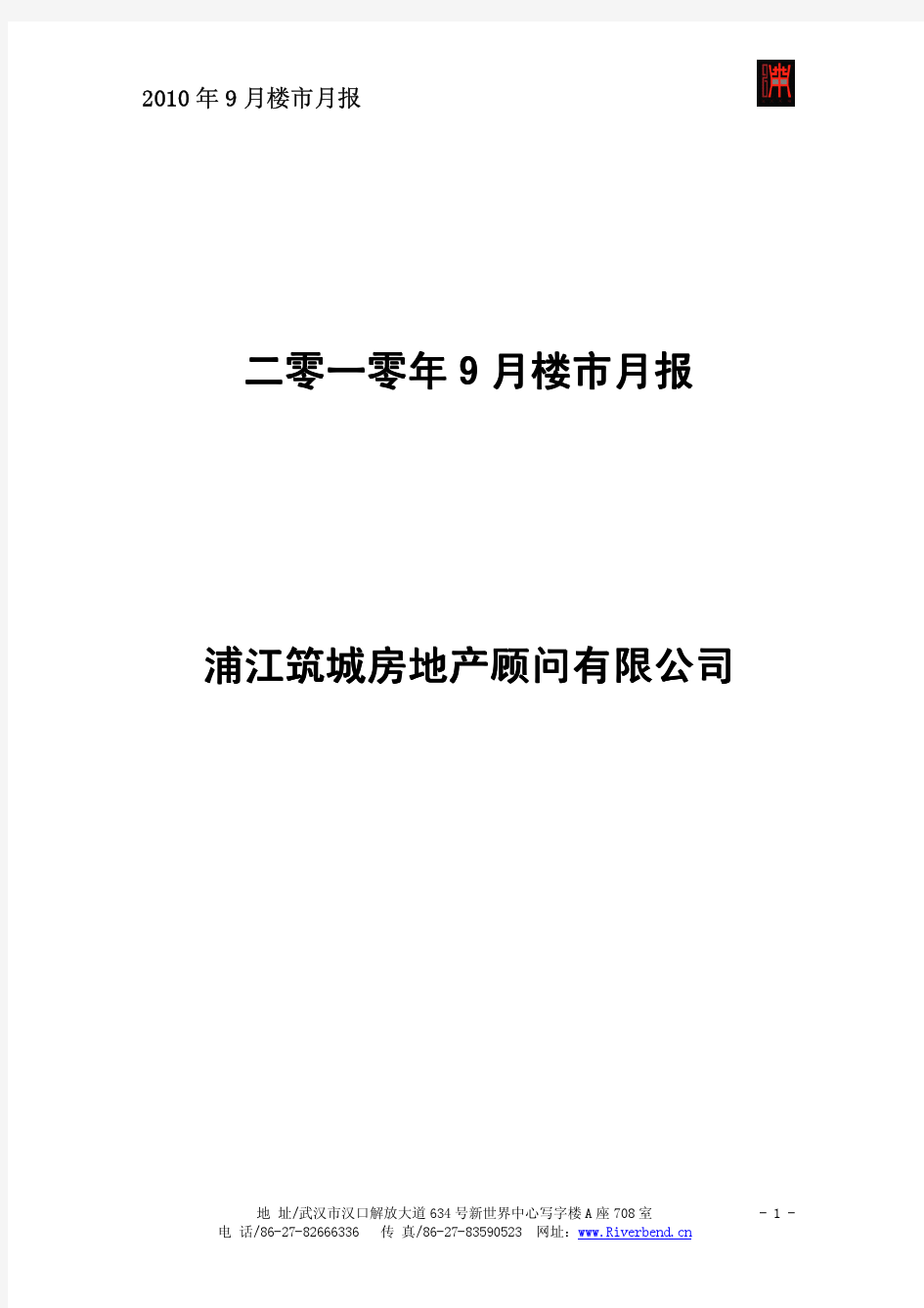 浦江筑城：2010年9月武汉房地产市场研究月报 (48P)