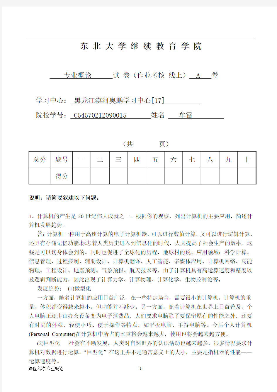 专业概论A卷答案  东北大学!!