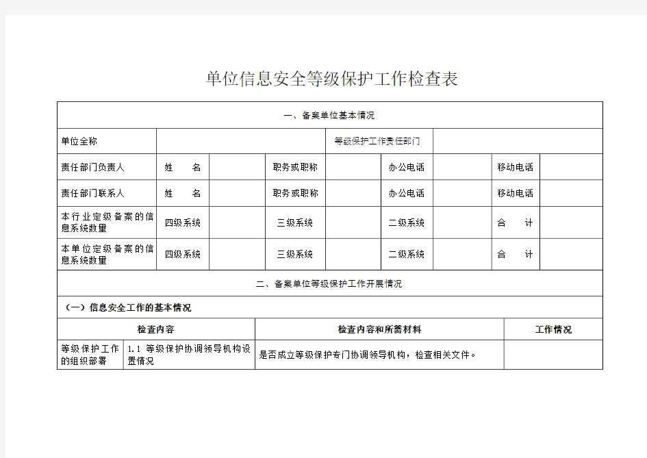 信息安全等级保护工作检查表